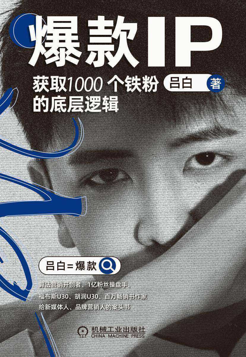 爆款IP:获取1000个铁粉的底层逻辑