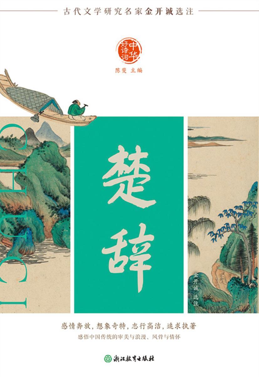 中华好诗词 楚辞