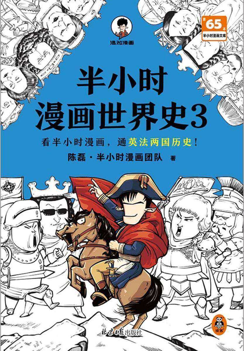 半小时漫画世界史3
