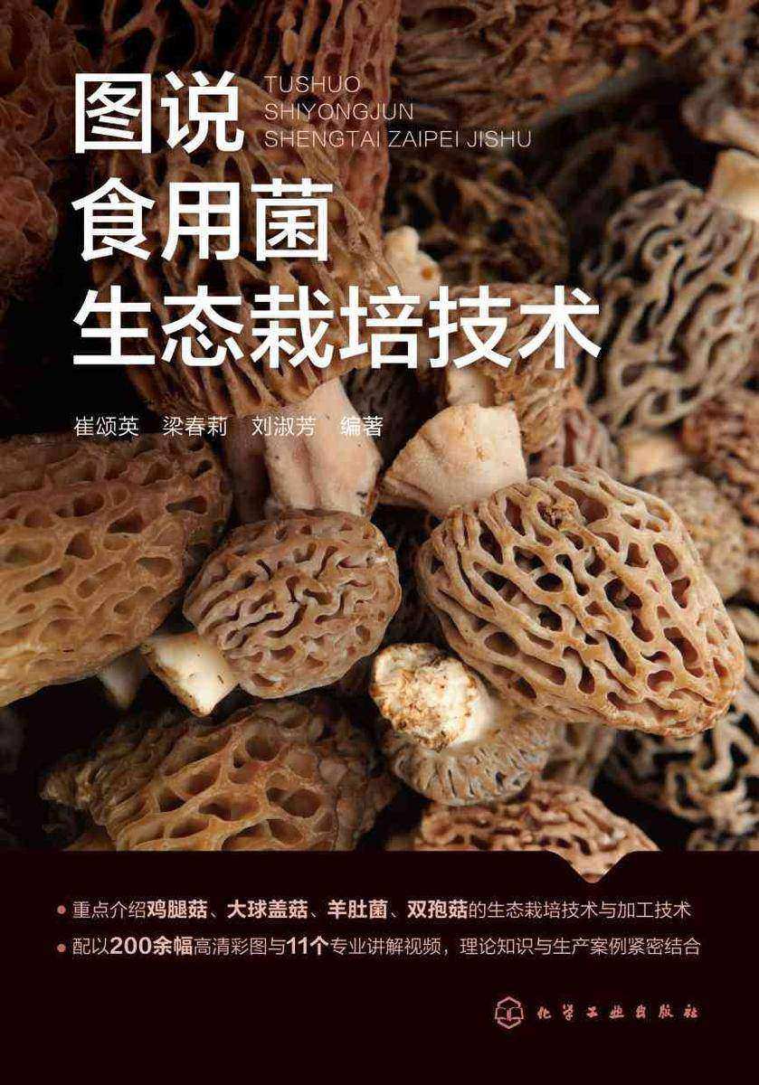 图说食用菌生态栽培技术