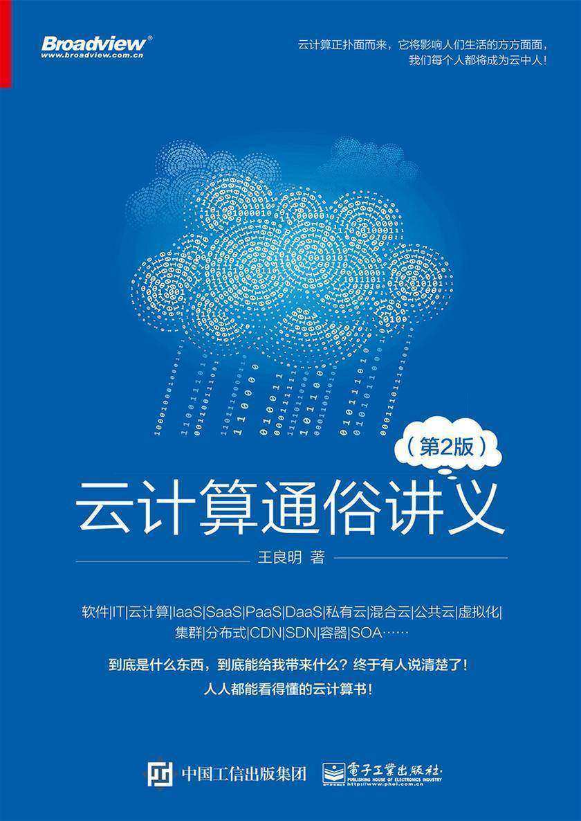 云计算通俗讲义(第二版)