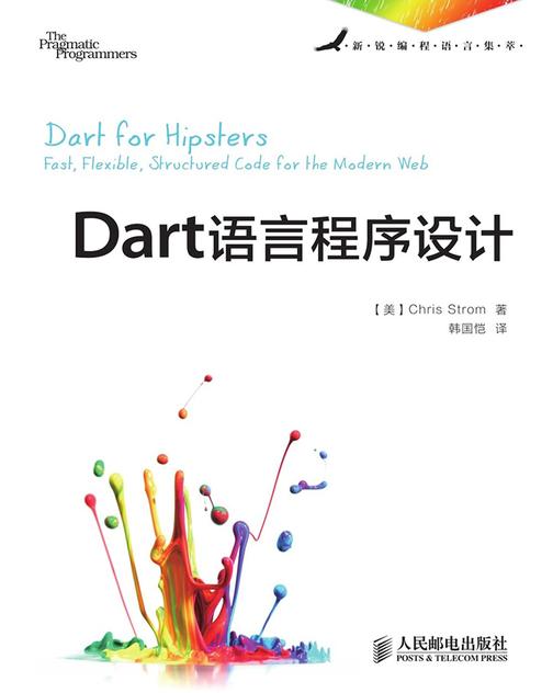 Dart语言程序设计