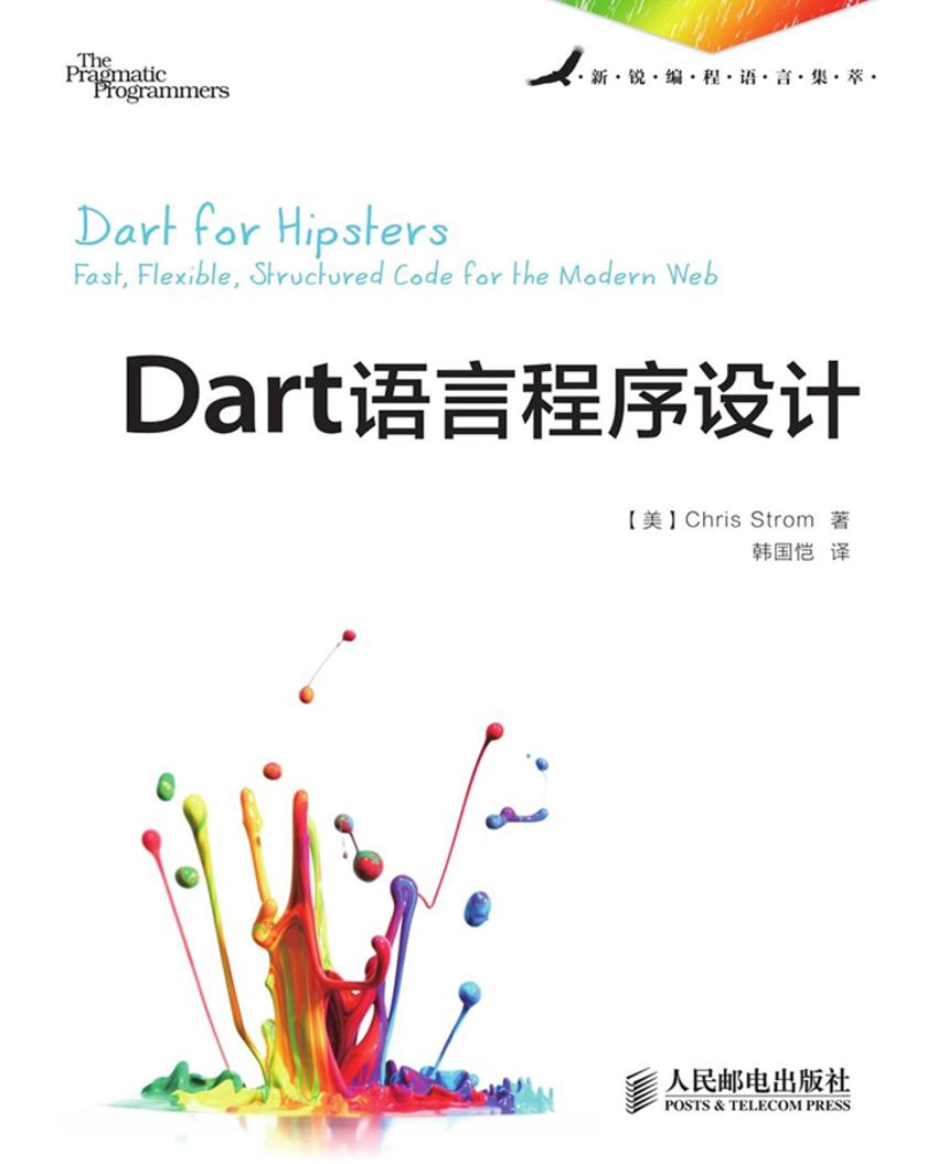 Dart语言程序设计