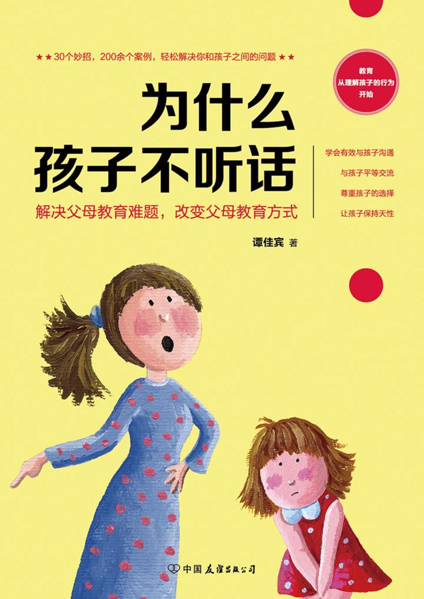 为什么孩子不听话：30个妙招，200余个案例，轻松解决你和孩子之间的问题！