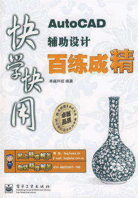 AutoCAD辅助设计百练成精(含光盘1张)(试读本)