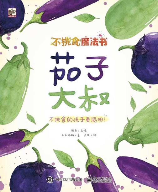 不挑食魔法书.茄子大叔