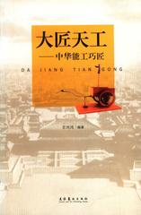 大匠天工—中华能工巧匠(农家书屋)