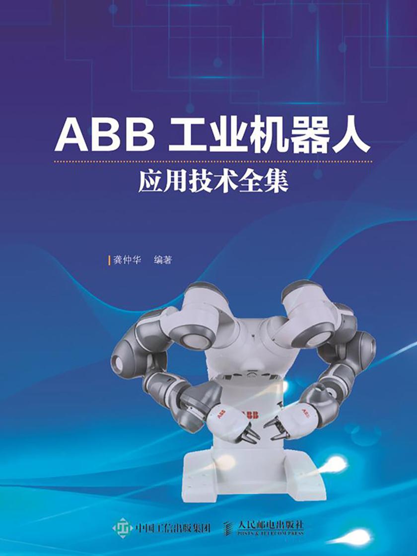 ABB工业机器人应用技术全集