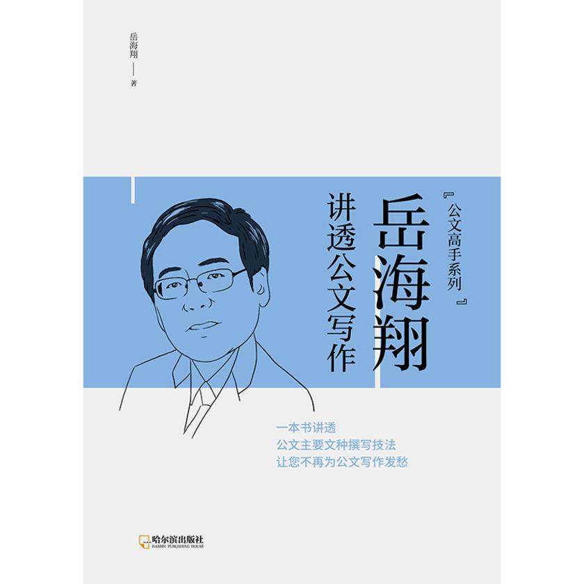 岳海翔讲透公文写作