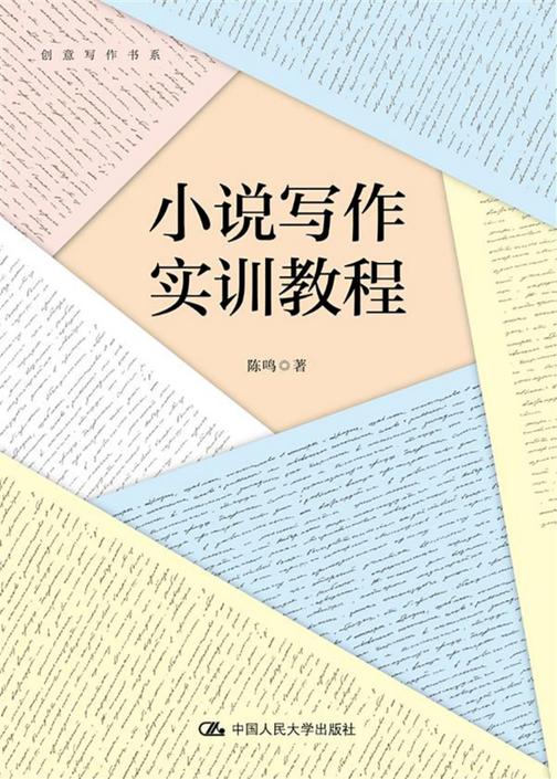 小说写作实训教程(创意写作书系)