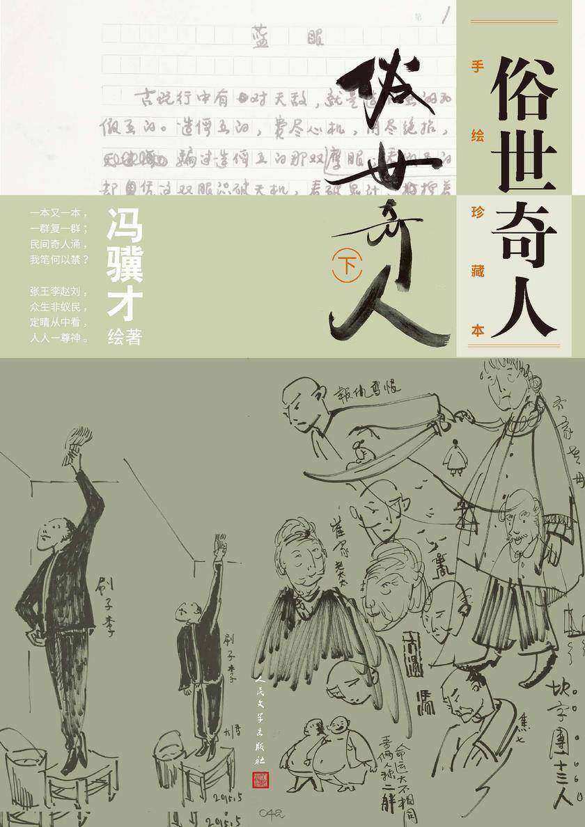 俗世奇人:手绘珍藏本.下