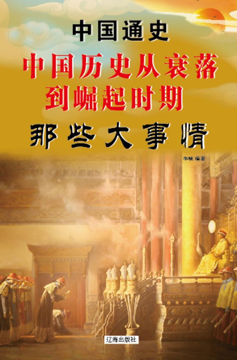 中国历史从衰落到崛起时期那些大事情