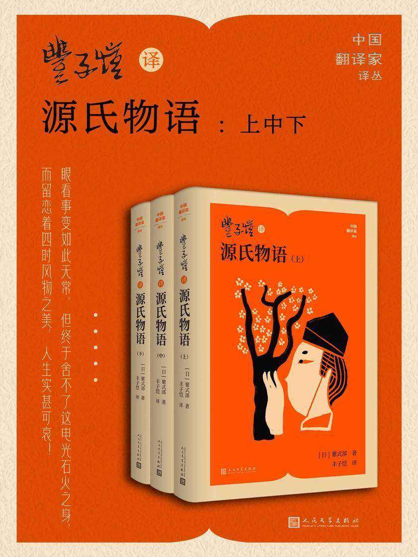 丰子恺译源氏物语:上中下