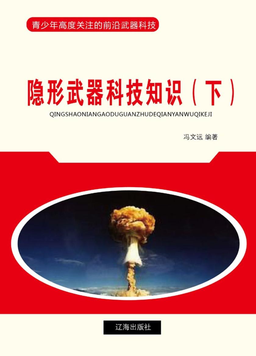 隐形武器科技知识(下)