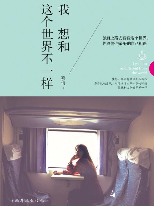我想和这个世界不一样