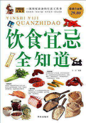 饮食宜忌全知道