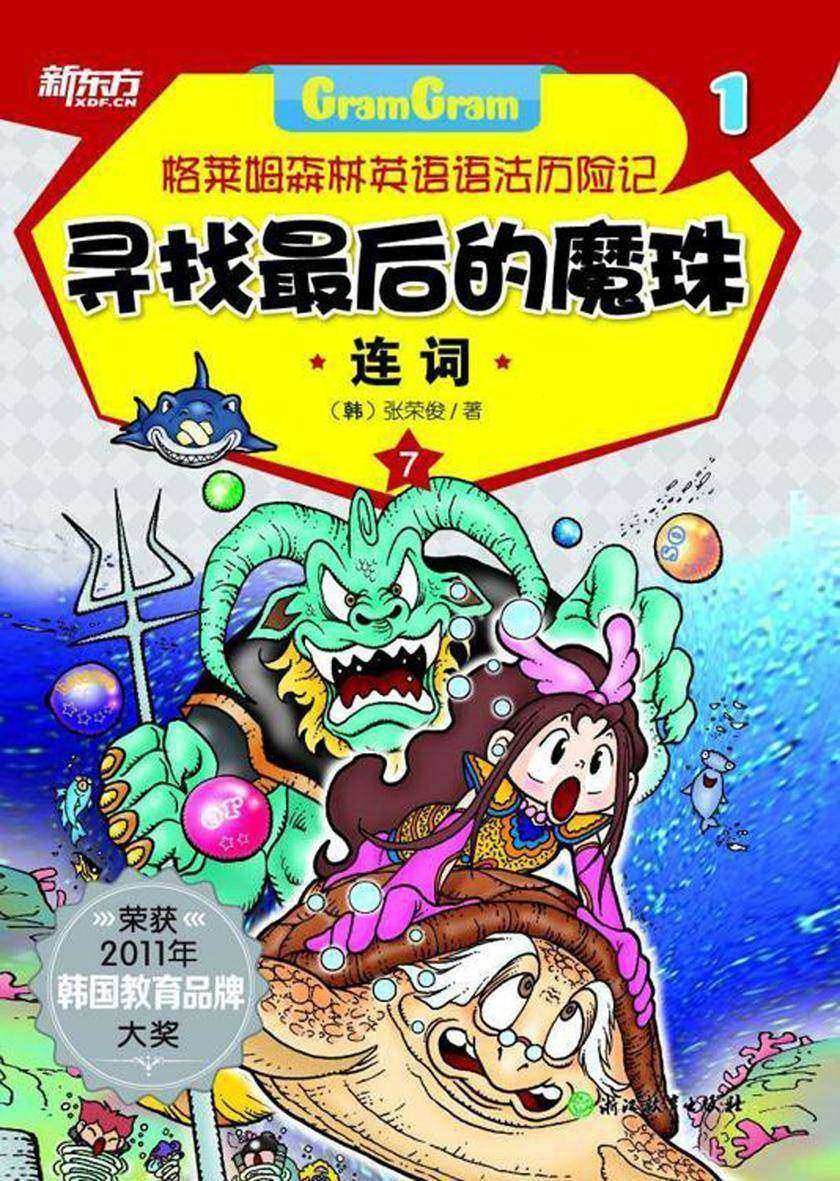 寻找最后的魔珠——连词(格莱姆森林英语语法历险记1)
