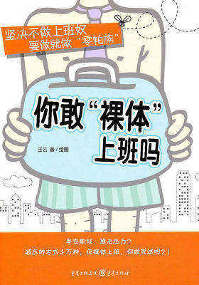 你敢裸体上班吗(试读本)