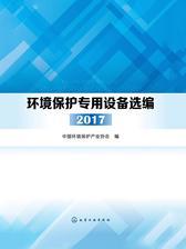 环境保护专用设备选编2017