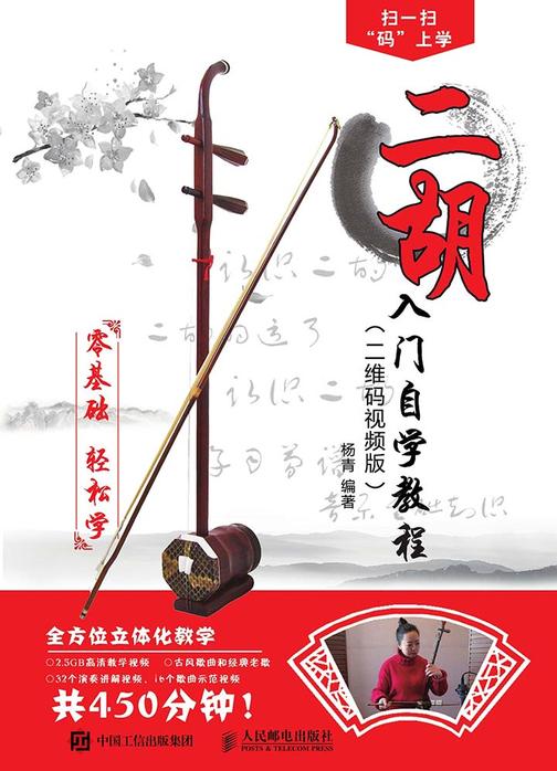 二胡入门自学教程（二维码视频版）