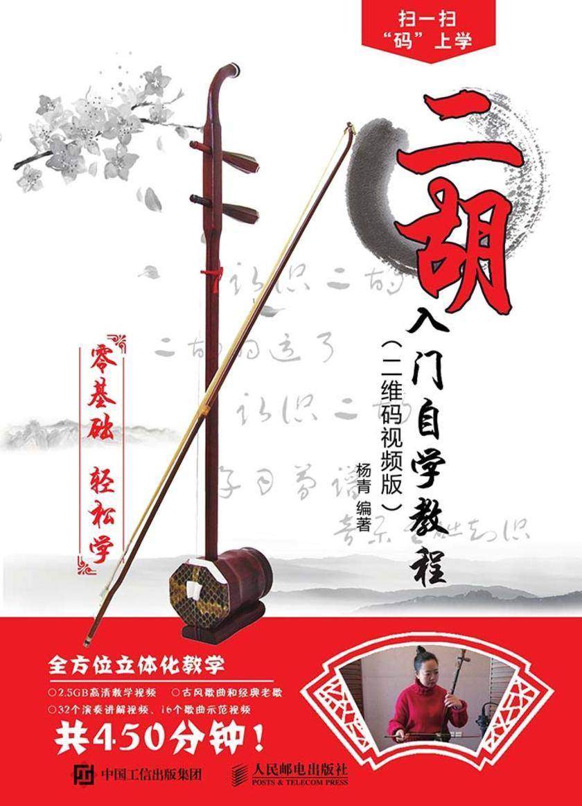 二胡入门自学教程(二维码视频版)
