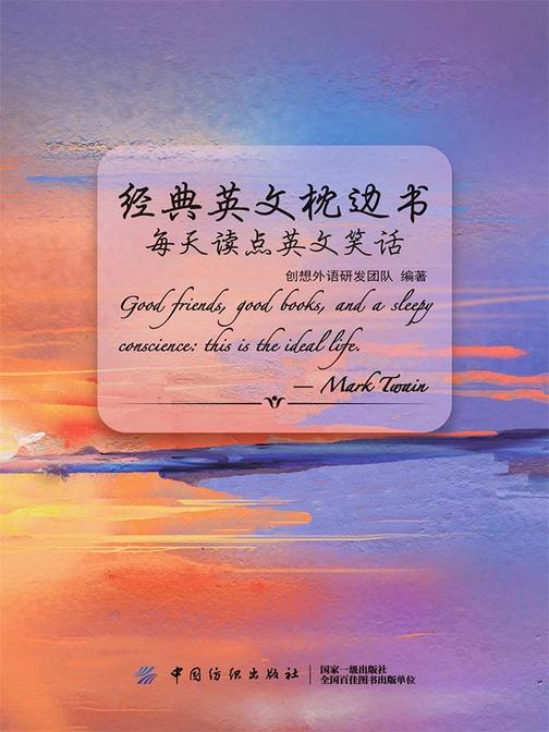 经典英文枕边书：每天读点英文笑话