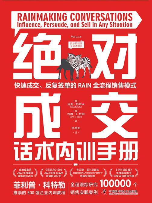 *成交话术内训手册:快速成交、反复签单的RAIN全流程销售模式