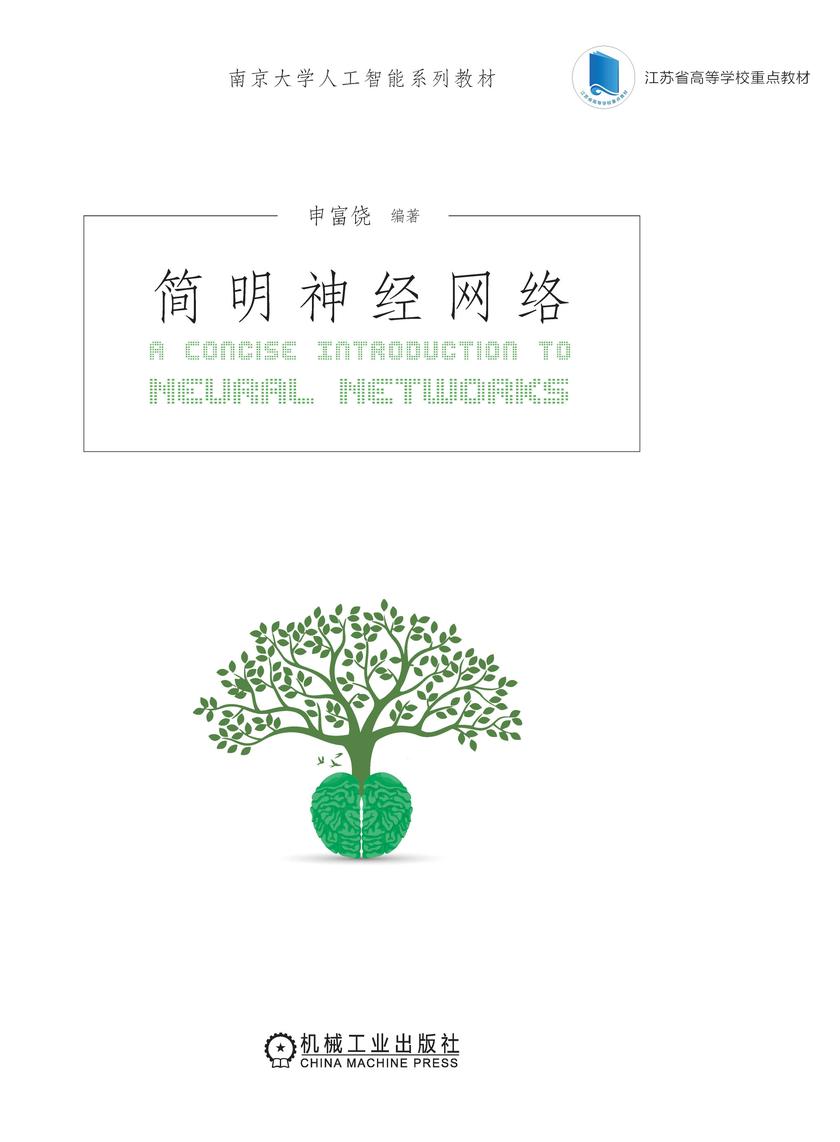 简明神经网络