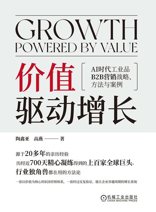 价值驱动增长:AI时代工业品B2B营销战略、方法与案例