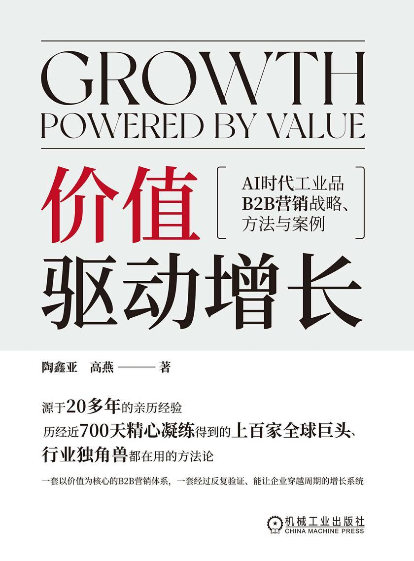 价值驱动增长:AI时代工业品B2B营销战略、方法与案例