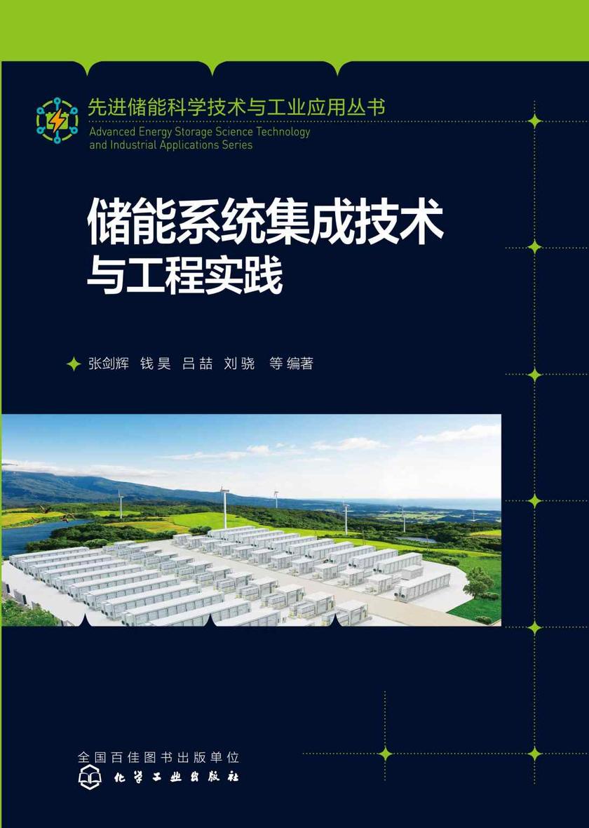 先进储能科学技术与工业应用丛书--储能系统集成技术与工程实践