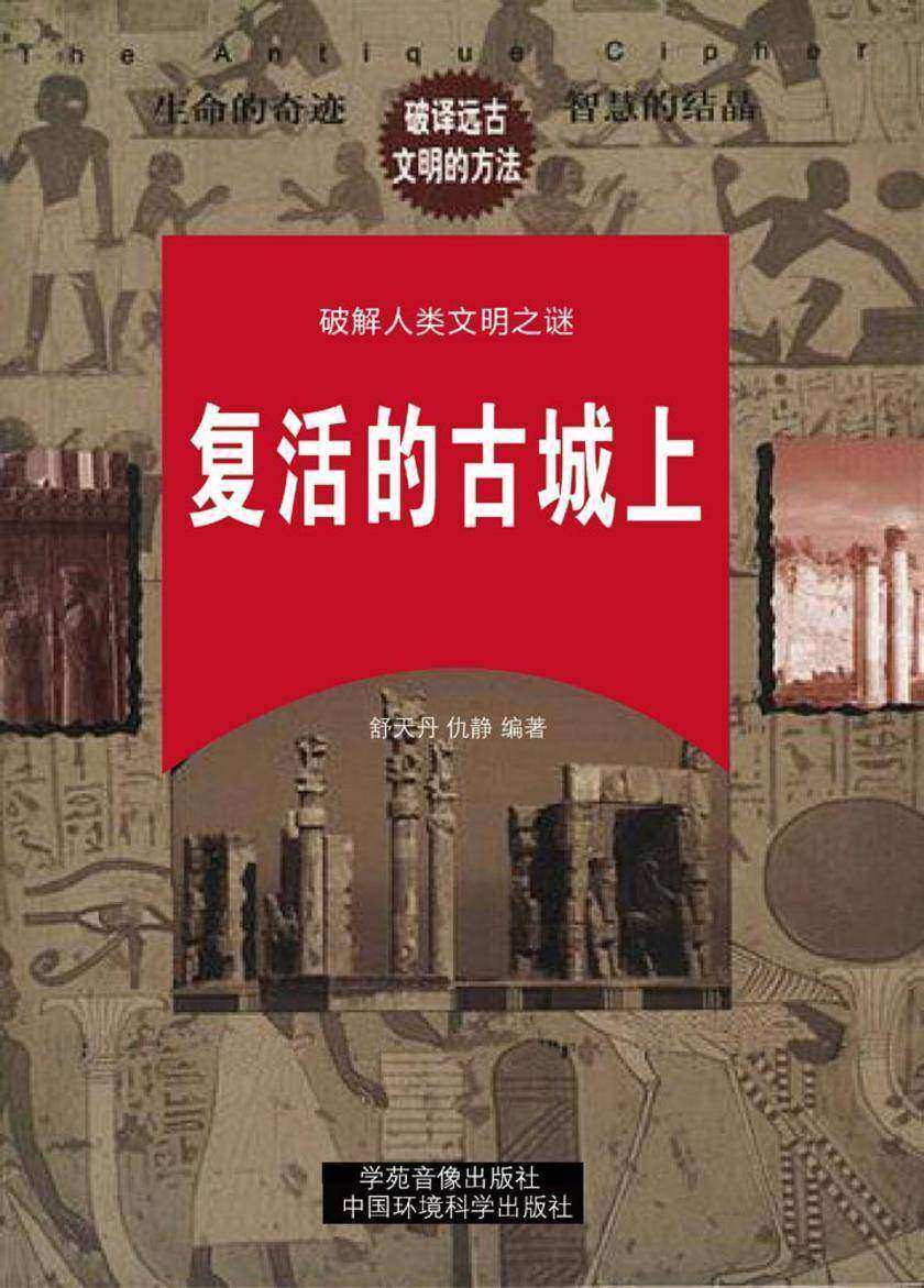 复活的古城(上册)