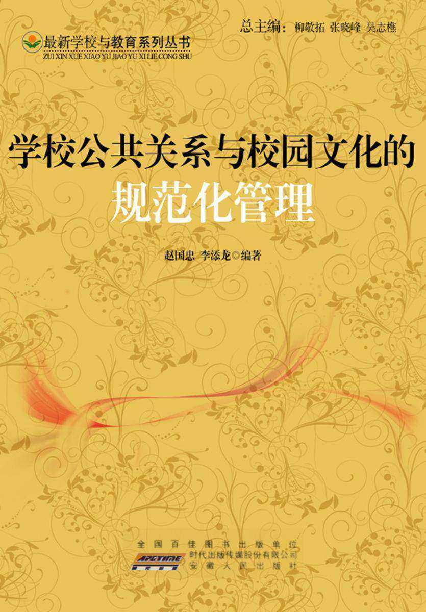 学校公共关系与校园文化的规范化管理
