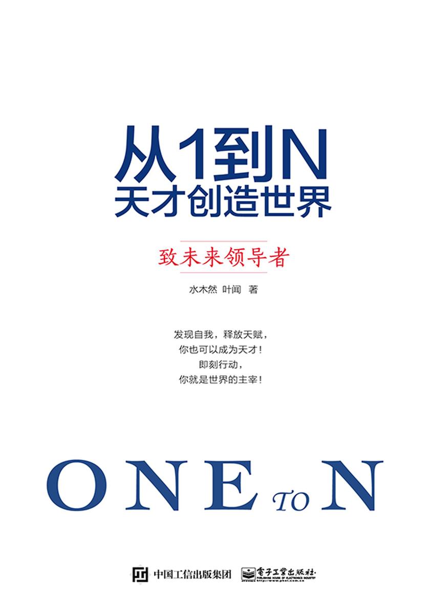 从1到N：天才创造世界  致未来领导者