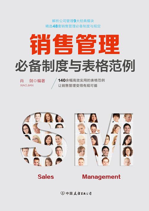 销售管理制度与表格范例：140余幅高效实用的表格范例，让销售管理变得有规可循