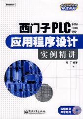 西门子PLC（200/300/400）应用程序设计实例精讲(含光?(试读本)