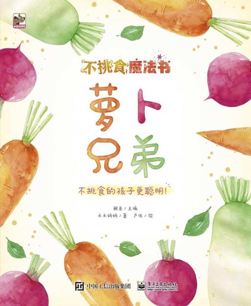 不挑食魔法书.萝卜兄弟