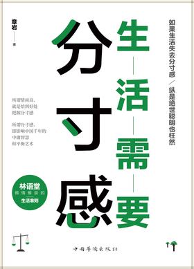 生活需要分寸感