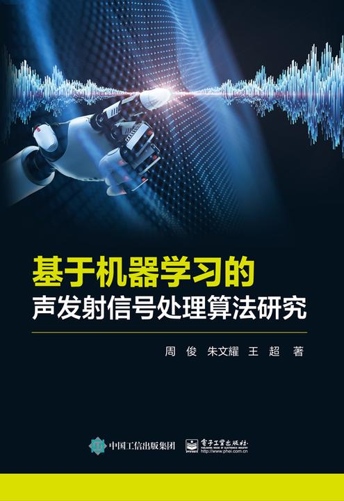 基于机器学习的声发射信号处理算法研究
