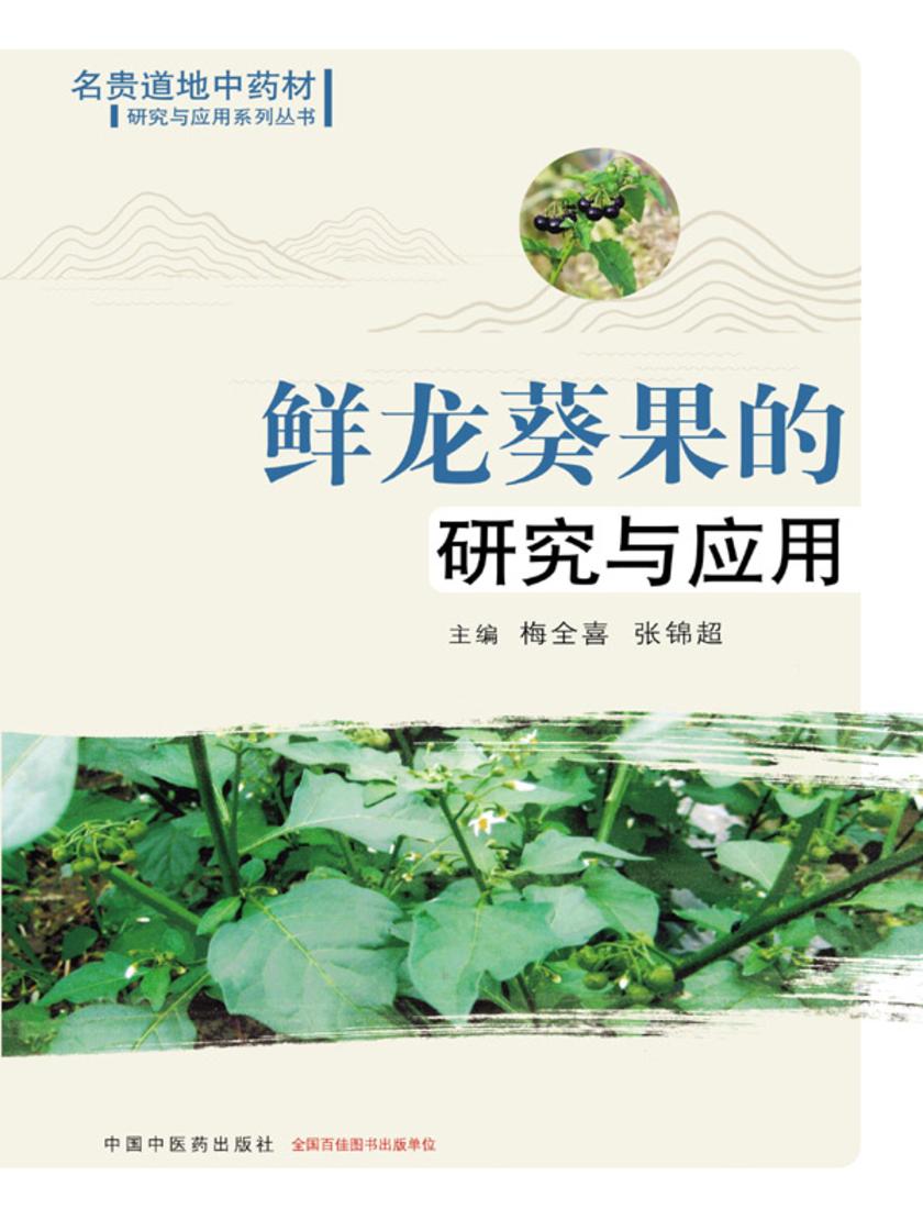 鲜龙葵果的研究与应用