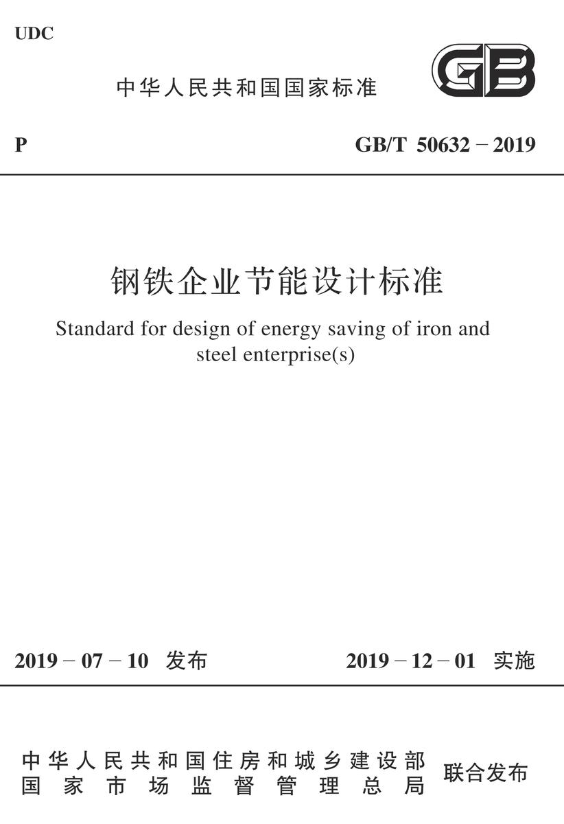 GB/T 50632-2019钢铁企业节能设计标准