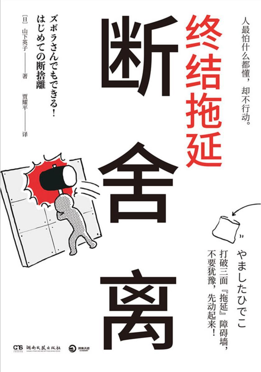 断舍离:终结拖延