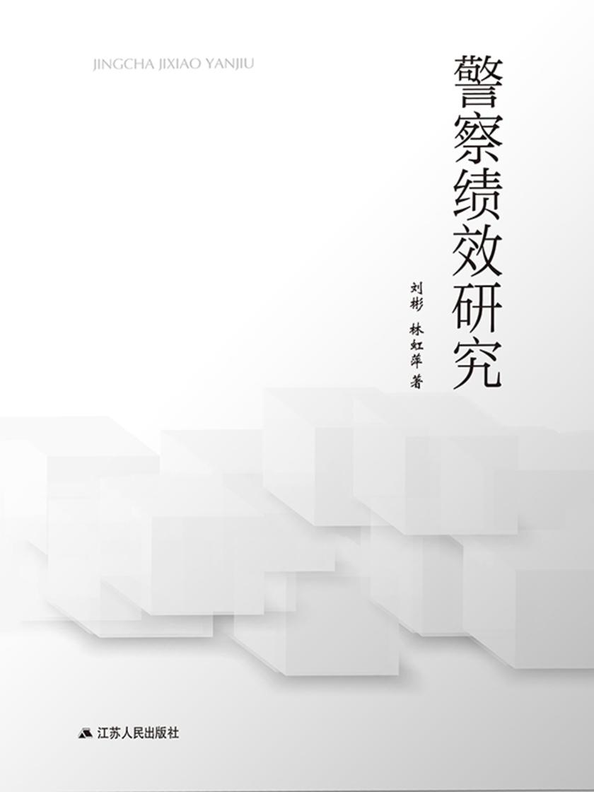 警察绩效研究