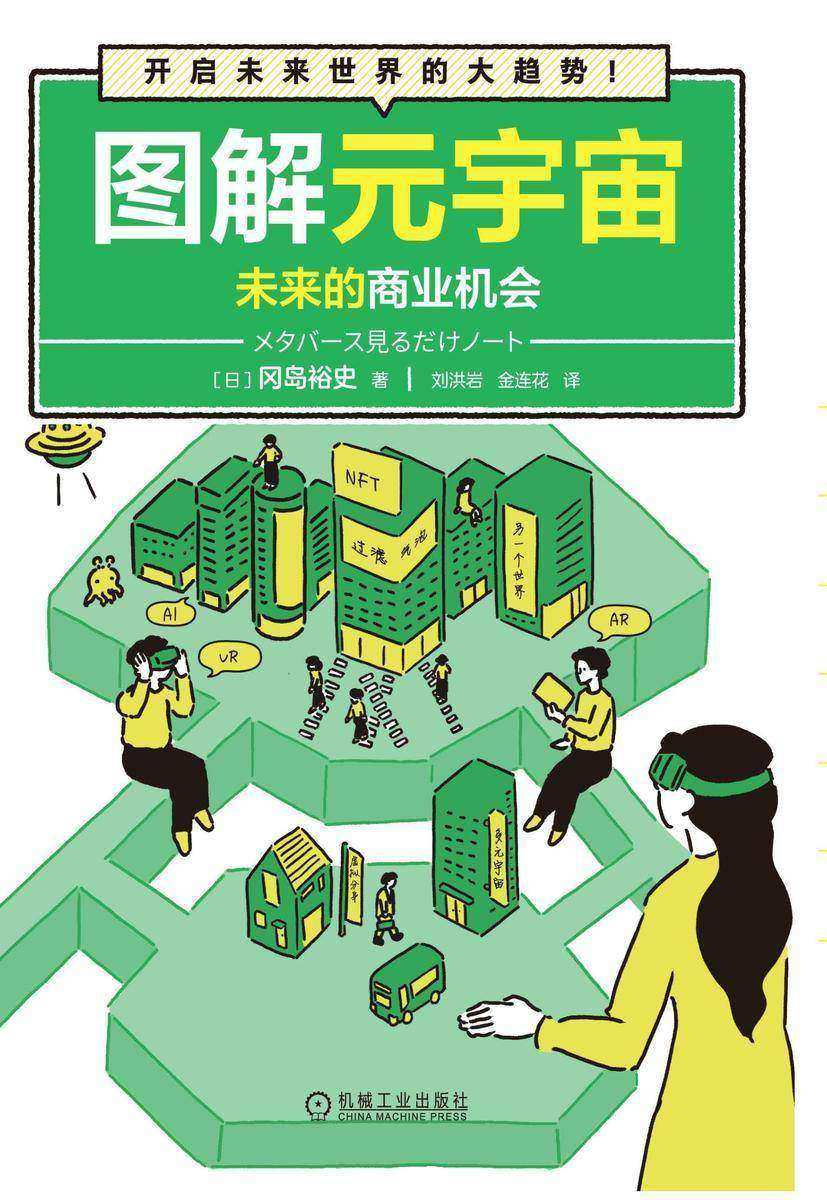 图解元宇宙:未来的商业机会