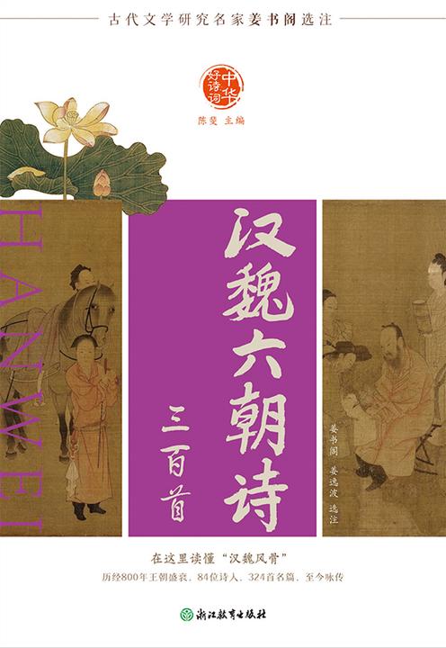 中华好诗词 汉魏六朝诗三百首