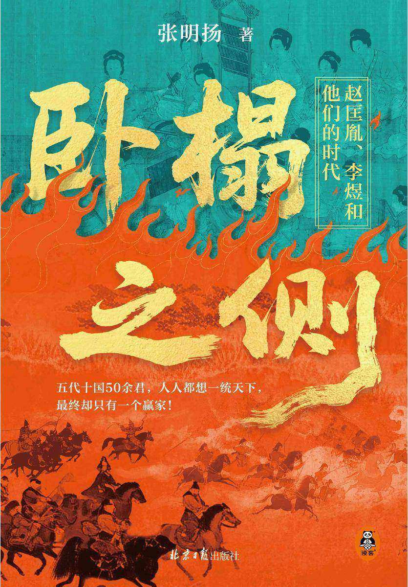 卧榻之侧:赵匡胤、李煜和他们的时代