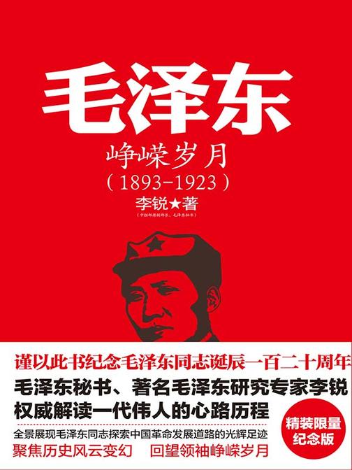 毛泽东：峥嵘岁月