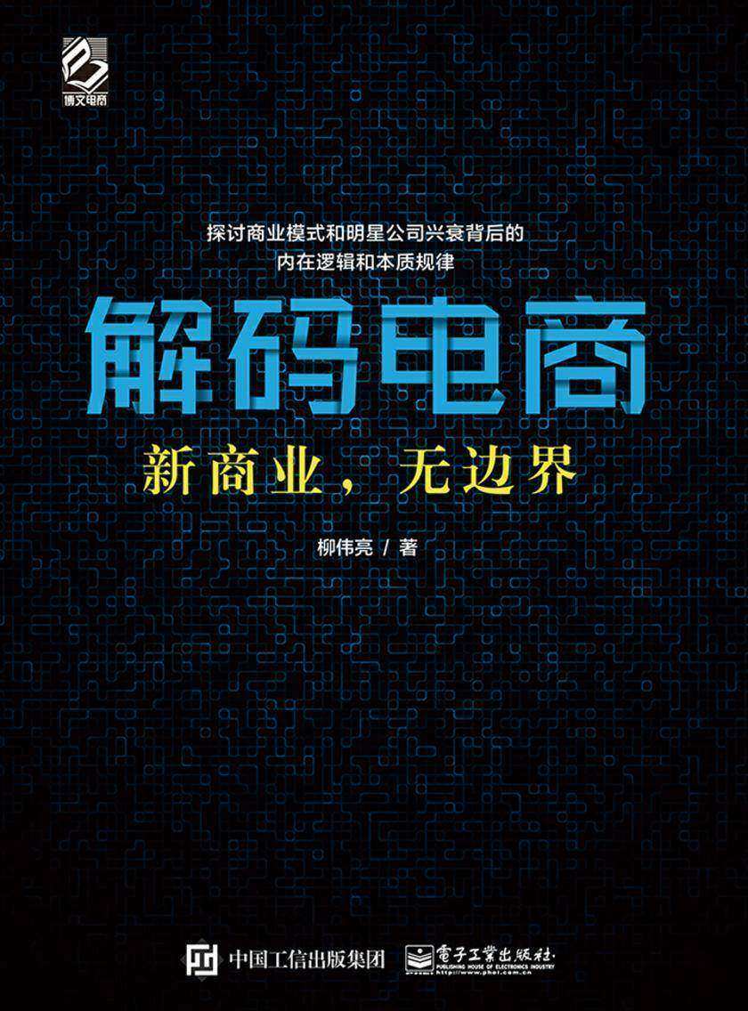 解码电商：新商业，无边界