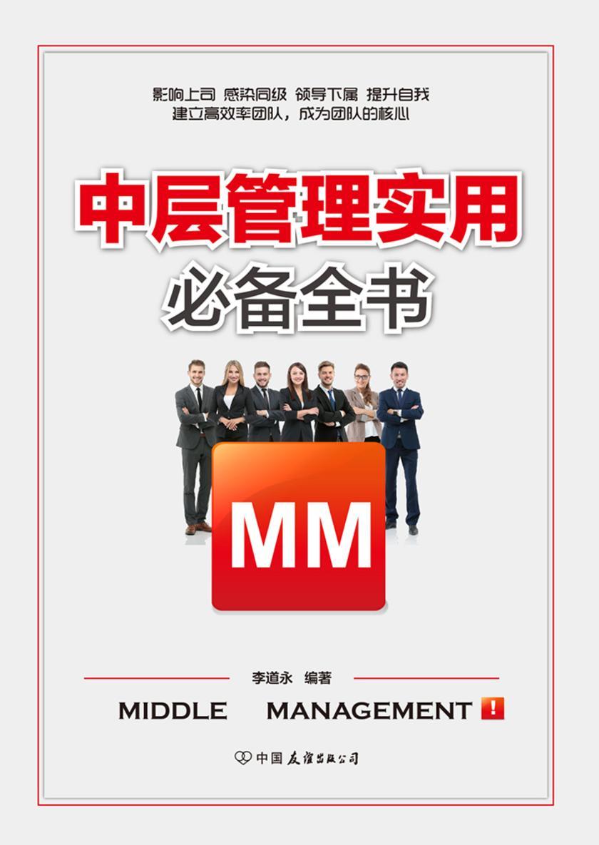 中层管理实用全书:解决中层管理者工作过程中出现的所有问题