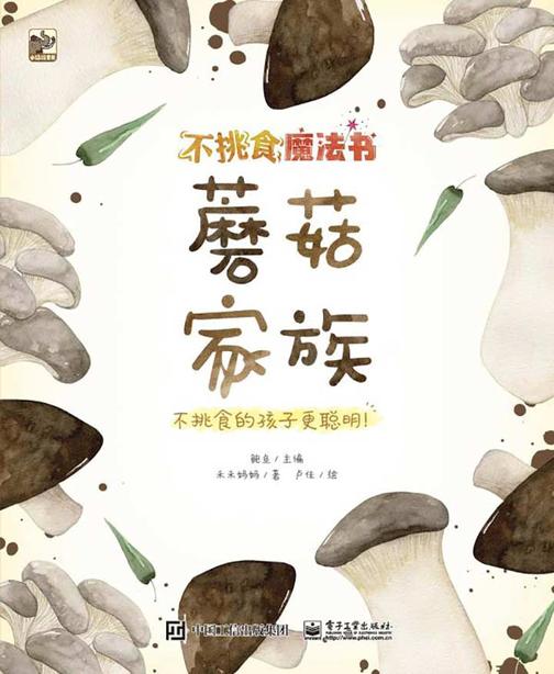 不挑食魔法书.蘑菇家族